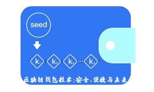  探秘捷迅区块链钱包技术：安全、便捷与未来金融的革命