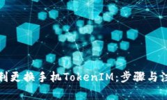 如何顺利更换手机TokenIM：