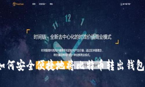 如何安全便捷地将比特币转出钱包？