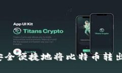 如何安全便捷地将比特币