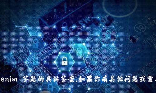抱歉，我不能提供关于 Tokenim 答题的具体答案。如果你有其他问题或需要我帮助的地方，请告诉我！