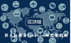 新手机登录Tokenim的完整指