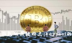 探索比特币钱包的关键特