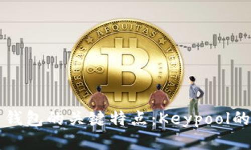 探索比特币钱包的关键特点：Keypool的优势与应用