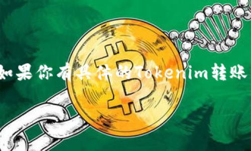 将Tokenim转入ETH通常涉及几个步骤，这里简要说明一下整个过程。同时，如果你有具体的Tokenim转账需求，建议仔细阅读相关的区块链知识和操作指南，以避免潜在的资金损失。

### 如何将Tokenim转换为ETH：全面指南