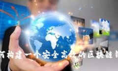 如何构建一个安全高效的