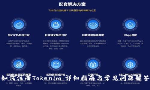 如何注册Tokenim：详细指南与常见问题解答