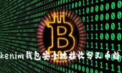 如何使用Tokenim钱包安全地