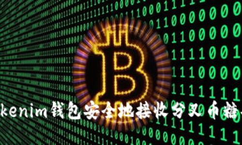 如何使用Tokenim钱包安全地接收分叉币糖果：全面指南
