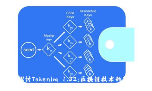 深入探讨Tokenim 1.32：区块链技术的新兴力量