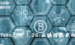 深入探讨Tokenim 1.32：区块