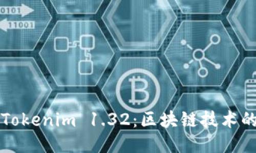 深入探讨Tokenim 1.32：区块链技术的新兴力量
