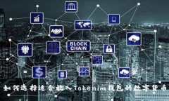 如何选择适合放入Tokenim钱