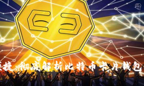 安全便捷：彻底解析比特币卡片钱包的未来