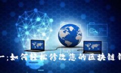 安全第一：如何轻松修改