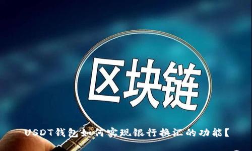 USDT钱包如何实现银行换汇的功能？