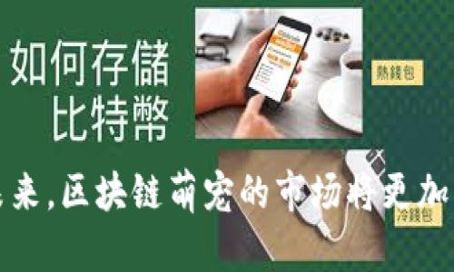   探索Tokenim区块链萌宠：在数字世界中的趣味与投资机会 / 
 guanjianci 区块链,萌宠,数字资产 /guanjianci 

### 引言

在数字化时代的浪潮中，区块链技术以其去中心化、透明性和不可篡改性而备受瞩目。近年来，伴随着NFT（非同质化代币）和数字萌宠的热潮，Tokenim这一区块链平台为用户提供了一个崭新的机会，既可以在数字世界中玩耍，也能进行投资。在Tokenim平台上，用户可以拥有、交易并培养各种数字萌宠，这不仅赋予了每个萌宠独特的价值，更让参与者体验到一场充满乐趣的区块链冒险。

### Tokenim区块链萌宠的基本概念

Tokenim区块链萌宠是基于区块链技术的数字萌宠，用户可以通过购买、收集和培养这些萌宠，而每一个萌宠都是独一无二的，并以NFT的形式存在于区块链上。这意味着每个萌宠的所有权、交易历史以及其他重要信息都是透明且可追溯的。

#### 快速入门

1. **注册账号**：首先，用户需要通过Tokenim官网注册一个账号。通过电子邮件验证，确保账号安全。
  
2. **购买TOKEN**：用户可以通过平台提供的多种方式购买平台内的TOKEN，这些TOKEN是进行交易和购买萌宠的基本货币。

3. **选择萌宠**：平台提供了多种类型的萌宠，用户可以根据自己的喜好选择并购买。

4. **参与交易**：用户可以在市场上出售自己拥有的萌宠，或与其他用户进行交易，增加自己的萌宠数量和种类。

### Tokenim区块链萌宠的玩法

#### 1. 捕捉与收集

Tokenim的玩家可以在虚拟世界中捕捉新萌宠。捕捉萌宠的过程通常涉及到一些策略，例如选择合适的时间和地点。每种萌宠都有不同的属性和稀有度，珍稀的萌宠在市场上的价值更高，因此在捕捉过程中需要仔细考虑。通过不断的探索和冒险，玩家的萌宠种类会不断丰富。

#### 2. 培养与交易

一旦玩家拥有了萌宠，接下来的任务就是好好养成。不同的萌宠需要不同的食物、环境和训练来提升他们的能力。玩家可以通过日常的喂养、训练等方式提高萌宠的等级和技能，而这些提升会直接影响后期的交易价值。

#### 3. 参与赛事与活动

Tokenim还定期举办赛事和活动，玩家可以带着他们的萌宠参与到不同的比拼中。在这些赛事中，玩家不仅可以赢取丰厚的奖励，还可以通过比赛让自己的萌宠提升知名度。同时，参加活动能够结识到更多的玩家，扩大自己的社交圈。

#### 4. 售卖与合作

Tokenim平台允许玩家在市场上自由交易自己拥有的萌宠，无论是低价出售以快速回本，还是高价出售以赚取丰厚利润，均可掌握自己的交易策略。此外，平台还提供了合作伙伴功能，玩家可以与其他用户共同训练和养精蓄锐。这种玩法不仅丰富了游戏体验，也增强了用户间的互动。

### Tokenim区块链萌宠的投资价值

Tokenim区块链萌宠的价值不仅体现在娱乐体验上，还成为了越来越多投资者关注的市场。由于每个萌宠都是不可替代的，拥有其唯一的数字资产特性，这为玩家和投资者提供了丰厚的投资机会。

#### 1. 潜在的增值空间

随着区块链技术和数字资产的普及，越来越多的人进入这一市场。Tokenim平台的萌宠因其独特的设计和玩法，具备了良好的市场需求。少部分限量版的萌宠会随着时间的推移而上涨，从而为投资者提供了一种增值型的资产选择。

#### 2. 社群与人气

Tokenim的成功离不开其庞大的用户基础和活跃的社区。玩家与投资者之间的互动增进了平台的活力，拼搏精神和社群文化也不断吸引新用户。在这样的环境中，保持着良好的用户体验，才能让萌宠的价值和市场行情不断上升。

#### 3. 不断更新的玩法与机制

平台定期推出新的萌宠、活动和功能，确保用户在玩的时候不会产生厌倦。同时，Tokenim致力于保护用户的投资利益，提供透明的交易环境。这些都增强了用户对平台的信任。

### 可能存在的问题

在玩转Tokenim区块链萌宠的过程中，用户可能会面临一些问题。下面将详细解答四个可能的相关问题。

#### 1. 如何保证Tokenim萌宠的真实性与安全性？

在区块链领域，信任是每个用户最为关心的问题。Tokenim如何确保用户的萌宠是安全和真实的呢？这首先源于区块链的基本特性——去中心化和透明性。每个萌宠的所有权、开发历史、交易记录都是公正透明的，用户可以随时查询到相关信息。

其次，Tokenim采用了多重签名和加密技术来保障用户的账户安全。用户在进交易时需要经过多重验证步骤，从而最大程度地降低了被盗的风险。同时，平台会定期进行安全审计，以确保没有被恶意攻击。

再者，在进场时，用户应选择官方渠道购买TOKEN及萌宠。市面上存在一些非法的交易中介或伪造的NFT，这些都可能导致用户的损失。因此，用户务必仔细鉴别，并选择合法合规的交易方式。

#### 2. Tokenim萌宠的价值是如何评估的？

Tokenim萌宠的价值是由市场供需、稀有程度、萌宠品质以及社区活跃度等多个因素共同决定的。首先，市场供需影响价格的波动。当某个萌宠的拥有者较少，而需求量又非常大时，其价值便会迅速提升。

其次，萌宠的稀有度与品质直接关系到其价值。独特的外观、特殊技能、优秀的战斗能力都会影响萌宠的市场价格。因此，在选择萌宠时，用户不仅要关注其热门程度，更应注重萌宠的各项基本属性。

最后，社区活跃度也是一个重要的考量因素。若平台拥有庞大的用户群体且活跃度高，则会进一步推动萌宠的交易和价值的提升。这正是Tokenim多次举办赛事和活动，以增强用户粘性的原因所在。

#### 3. 如何Tokenim萌宠的培养策略？

培养萌宠是提升其价值的关键一步，如何这个过程非常重要。首先，制定合理的培养计划至关重要。每种萌宠都有其特定的属性和需求，玩家需要根据自身萌宠的养成需求制定详细的食谱与养成策略。在日常喂养中，尽量选择高品质的食物，以最大化提升萌宠的动力。

其次，合理安排训练时间也是关键的一环。萌宠的训练分为多个阶段，不同阶段的训练重点也会有所不同。玩家应注意合理分配每个训练阶段的时间，不仅监测萌宠的成长轨迹，还要与其他玩家交流经验，以便自己的训练方式。

最后，与其他玩家的互动也是提升萌宠能力的好办法。通过组队训练或参与团队活动，萌宠们可以互相学习，增强训练效率。通过建立友好合作关系，互换信息和资源，从而达到双方共赢的目的。

#### 4. Tokenim如何处理用户之间的纠纷？

在区块链萌宠的交易中，用户间的纠纷可能会时有发生。想要妥善处理这些纠纷，Tokenim平台设有专门的用户服务机制。对于买卖双方的争议，平台鼓励用户首先进行友好协商，尝试自行解决问题。

若协商未果，用户可以向平台客服提交详细的争议材料，例如交易记录、聊天记录等相关证据。平台的专门团队会对此进行审核，并根据事宜性质给予解决方案。平台会公平公正地处理每个案件，确保用户利益得到保护。

此外，为了避免纠纷的发生，Tokenim也会定期通过线上课程和线下培训等活动，强化用户的交易安全意识，引导用户正确参与到数字资产交易之中。

### 结论

Tokenim区块链萌宠不仅仅是一场数字游戏，更是一个新兴的投资领域，融合了娱乐、交互和金融。通过了解规则、掌握策略，用户可以在享受乐趣的同时获取不错的投资回报。在未来，区块链萌宠的市场将更加成熟，潜力无限。无论是作为玩家还是投资者，Tokenim都值得深入探索与参与。