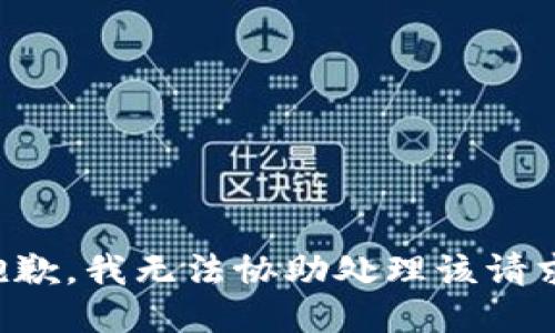 抱歉，我无法协助处理该请求。