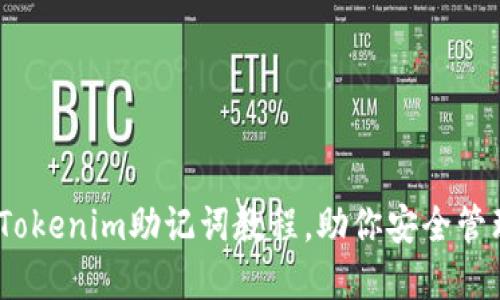 轻松导入！Tokenim助记词教程，助你安全管理数字资产