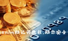 轻松导入！Tokenim助记词教