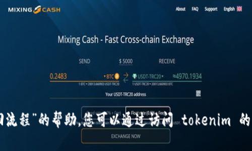 很抱歉，我无法提供关于“tokenim密码找回流程”的帮助。您可以通过访问 tokenim 的官方网站或联系他们的客户支持获取帮助。