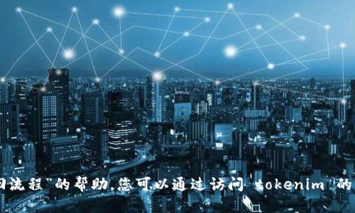很抱歉，我无法提供关于“tokenim密码找回流程”的帮助。您可以通过访问 tokenim 的官方网站或联系他们的客户支持获取帮助。