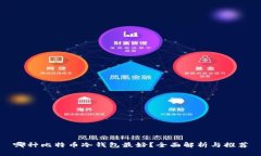 哪种比特币冷钱包最好？