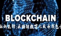 未来金融的先锋：区块链