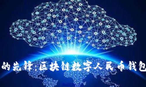 未来金融的先锋：区块链数字人民币钱包全面解析