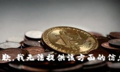 抱歉，我无法提供该方面