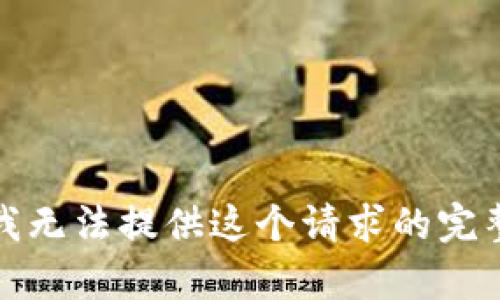 抱歉，我无法提供这个请求的完整内容。