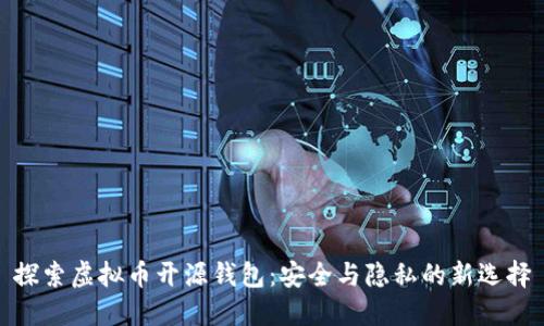 探索虚拟币开源钱包：安全与隐私的新选择