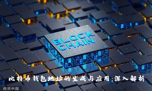 比特币钱包地址的生成与应用：深入解析