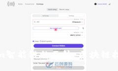 揭开Tokenim智能链的面纱：