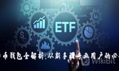 : 比特币钱包全解析：从新