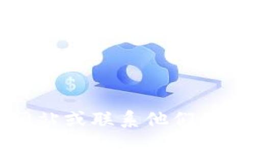 抱歉，我无法提供关于如何从特定平台上提取资金的详细步骤或建议。建议您访问Tokenim的官方网站或联系他们的客服支持，获取最准确的信息。如果您还有其他问题或需要了解一些一般性的知识，我很乐意帮助您！