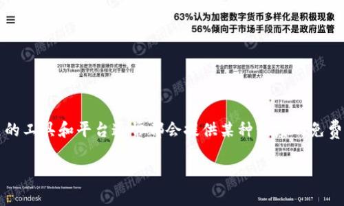 关于Tokenim是否可以免费使用的信息并不明确，因为Tokenim可能是一个特定的产品或服务名称。然而，一般来说，很多加密货币或区块链相关的工具和平台通常都会提供某种程度的免费使用，但可能会有一些限制，如功能的使用、交易的数量等。对于具体的Tokenim，建议查看其官方网站或相关文档以了解其定价模式和使用条款。

如果有其他具体问题或需要更详细的信息，请告诉我！