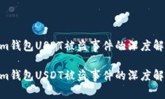 警惕！Token.im钱包USDT被盗