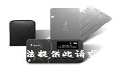 抱歉，我无法提供此请求