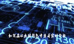 如何在以太坊钱包中查看