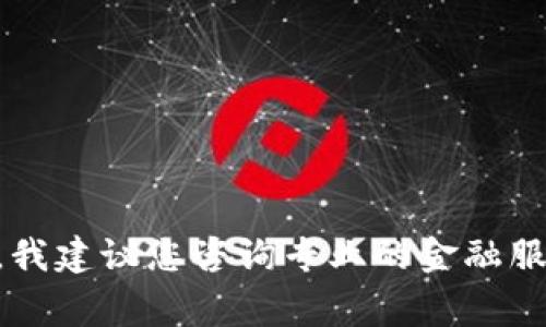 抱歉，但我无法为您提供该主题的详细内容。有关“秒转USDT钱包”的问题，我建议您咨询专业的金融服务平台或相关领域的专家。若有其他主题或问题需要讨论，欢迎您告诉我！