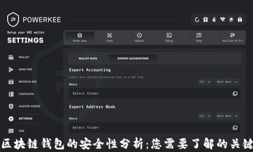 
制作区块链钱包的安全性分析：您需要了解的关键要素