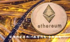 如何创建您的IM数字钱包：