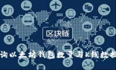 如何高效查询以太坊钱包