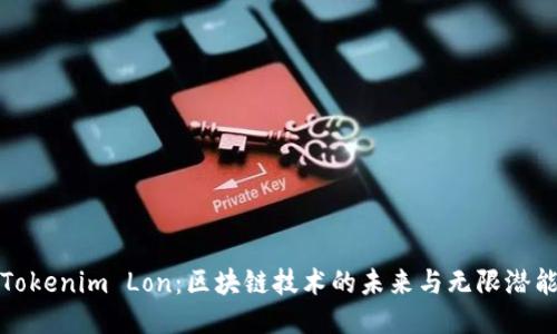 Tokenim Lon：区块链技术的未来与无限潜能