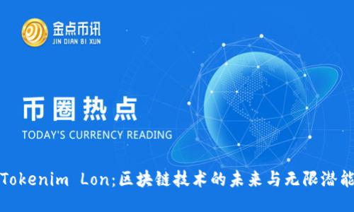 Tokenim Lon：区块链技术的未来与无限潜能