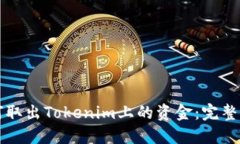 如何取出Tokenim上的资金：