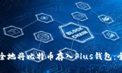 如何安全地将比特币存入