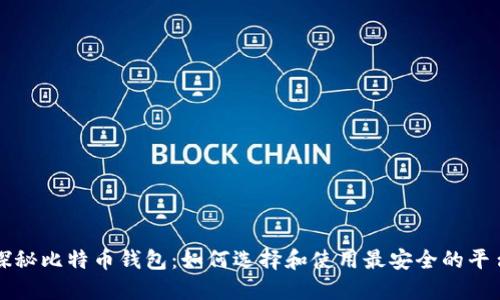 探秘比特币钱包：如何选择和使用最安全的平台