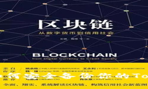 全面解析如何安全备份你的TokenIM资产